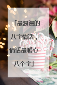 最浪漫的八字情话,情话最暖心八个字