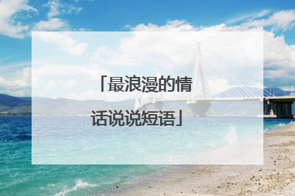 最浪漫的情话说说短语