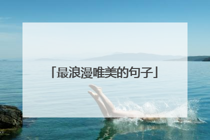 最浪漫唯美的句子