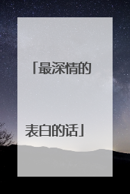 最深情的表白的话