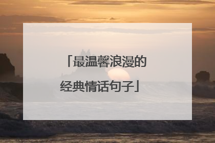 最温馨浪漫的经典情话句子