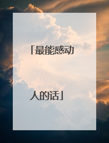 最能感动人的话
