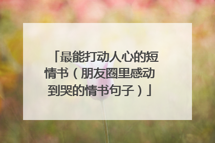 最能打动人心的短情书(朋友圈里感动到哭的情书句子)
