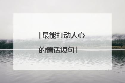 最能打动人心的情话短句