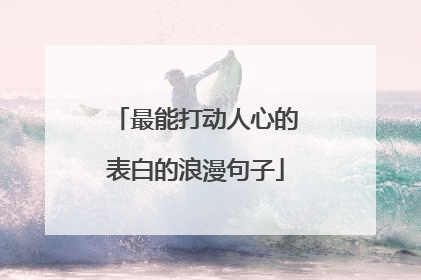 最能打动人心的表白的浪漫句子