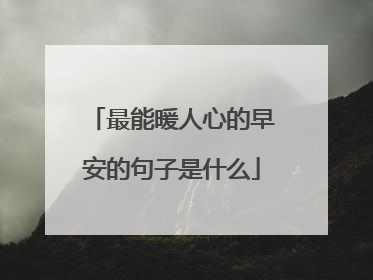最能暖人心的早安的句子是什么