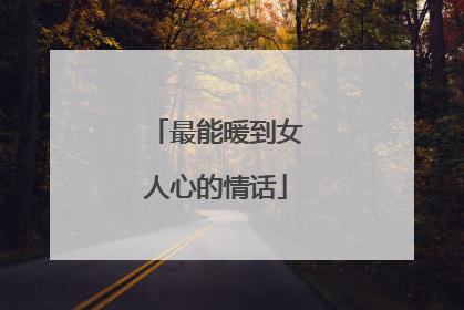 最能暖到女人心的情话