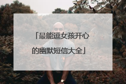 最能逗女孩开心的幽默短信大全