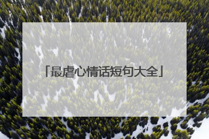 最虐心情话短句大全