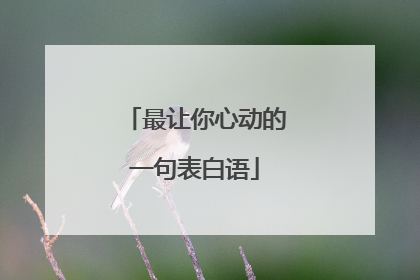 最让你心动的一句表白语