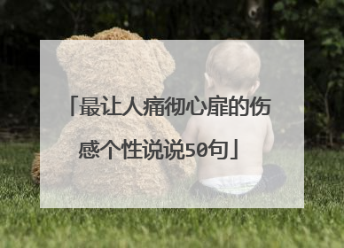 最让人痛彻心扉的伤感个性说说50句