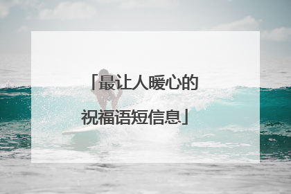 最让人暖心的祝福语短信息