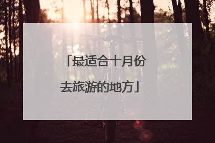 最适合十月份去旅游的地方