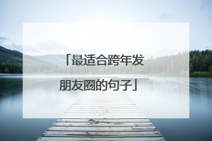 最适合跨年发朋友圈的句子