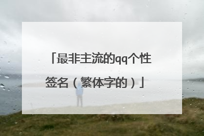 最非主流的qq个性签名（繁体字的）