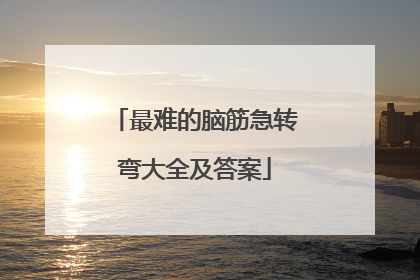 最难的脑筋急转弯大全及答案
