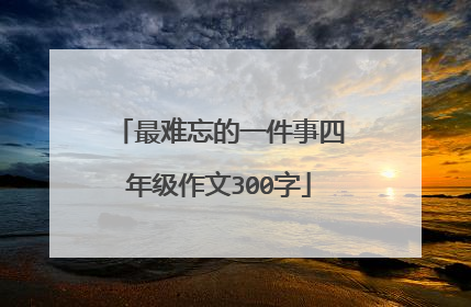 最难忘的一件事四年级作文300字