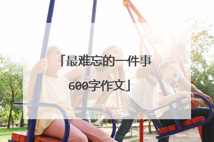 最难忘的一件事600字作文