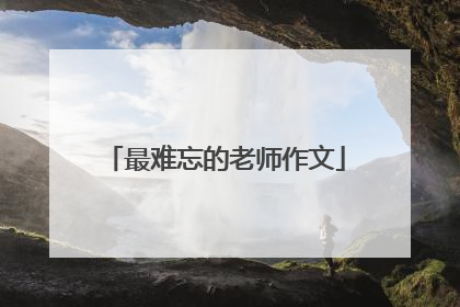 最难忘的老师作文