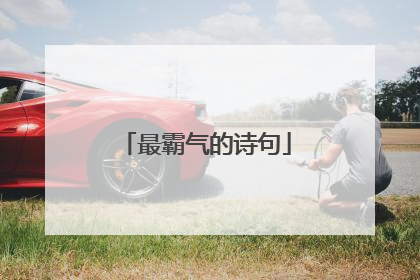 最霸气的诗句
