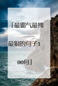 最霸气最拽最狠的句子100句