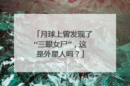 月球上曾发现了“三眼女尸”，这是外星人吗？
