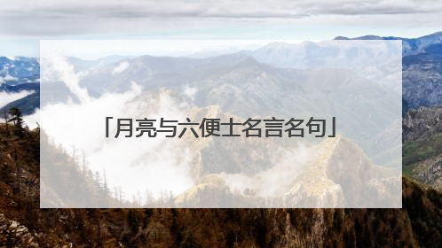 月亮与六便士名言名句