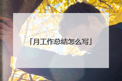 月工作总结怎么写