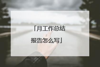 月工作总结报告怎么写