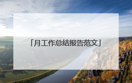 月工作总结报告范文