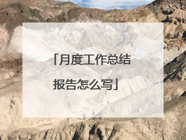 月度工作总结报告怎么写