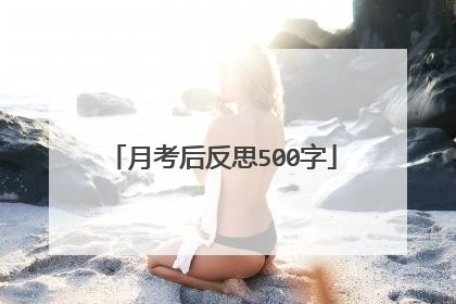 月考后反思500字