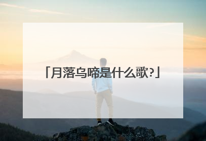 月落乌啼是什么歌?