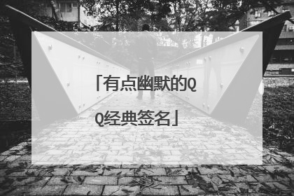 有点幽默的QQ经典签名