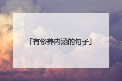 有修养内涵的句子