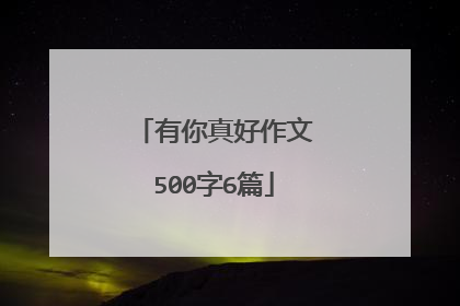 有你真好作文500字6篇