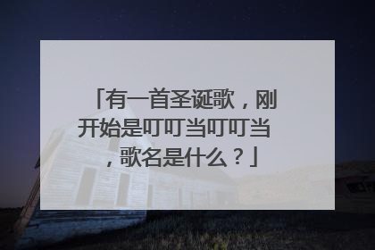 有一首圣诞歌，刚开始是叮叮当叮叮当，歌名是什么？