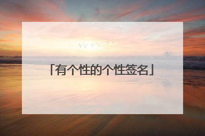 有个性的个性签名