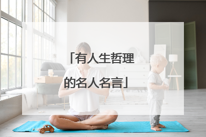 有人生哲理的名人名言