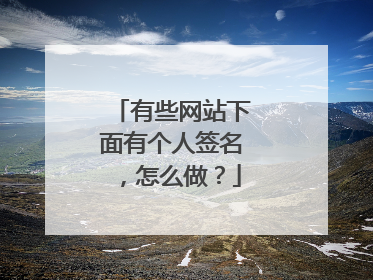 有些网站下面有个人签名,怎么做?