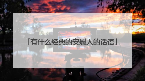 有什么经典的安慰人的话语