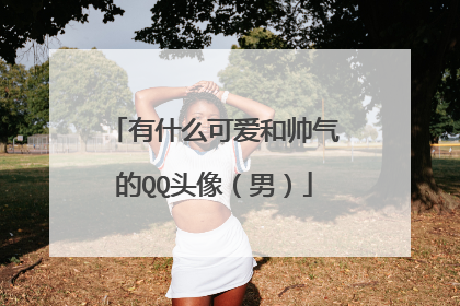 有什么可爱和帅气的QQ头像(男)