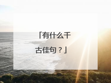 有什么千古佳句？