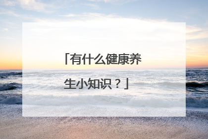 有什么健康养生小知识？