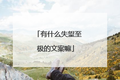 有什么失望至极的文案嘛
