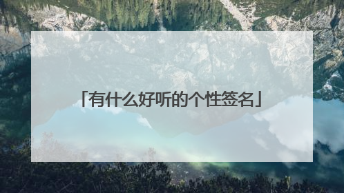 有什么好听的个性签名