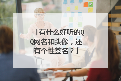 有什么好听的QQ网名和头像,还有个性签名?