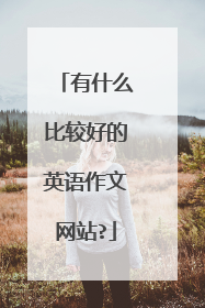 有什么比较好的英语作文网站?