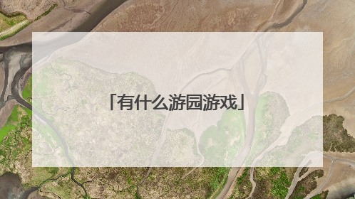 有什么游园游戏