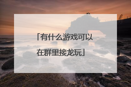 有什么游戏可以在群里接龙玩